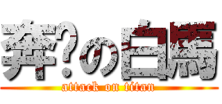 奔跑の白馬 (attack on titan)