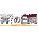 奔跑の白馬 (attack on titan)