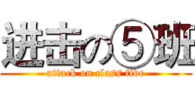 进击の⑤班 (attack on class five)