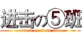 进击の⑤班 (attack on class five)