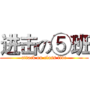 进击の⑤班 (attack on class five)