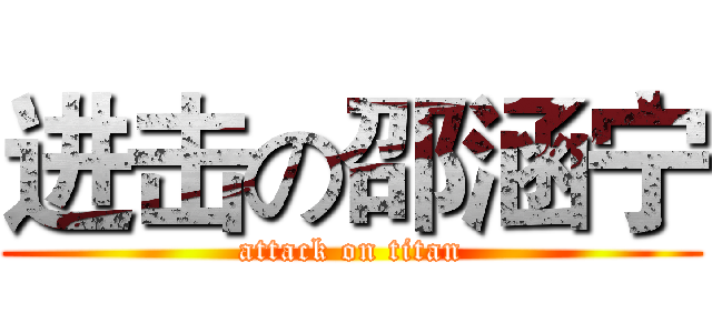 进击の邵涵宁 (attack on titan)