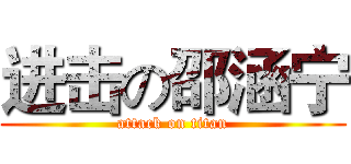 进击の邵涵宁 (attack on titan)