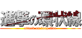 進撃の環状線 (attack on loop line)