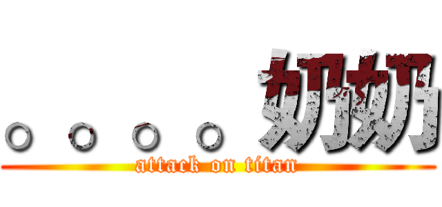 。。。。奶奶 (attack on titan)