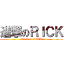 進撃のＲＩＣＫ (attack on RICK)