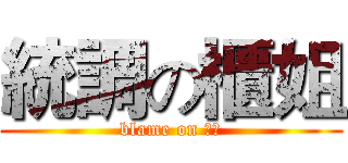 統調の櫃姐 (blame on 科科)