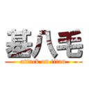 基八毛 (attack on titan)