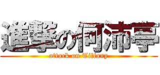 進撃の何沛亭 (attack on Tiffany)
