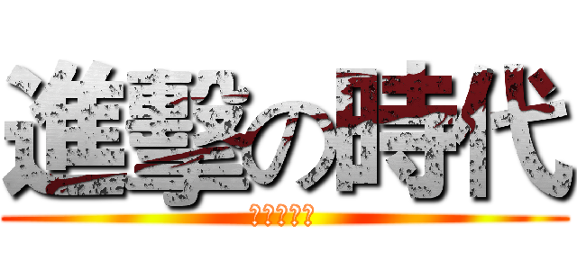 進擊の時代 (進擊の力量)