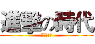 進擊の時代 (進擊の力量)