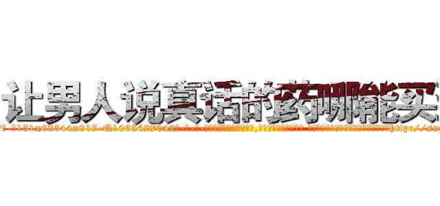 让男人说真话的药哪能买到 (让男人说真话的药哪能买到【电-话151x68344x817-Q1065427042元-吉-药-业】我们做的是长期生意,靠的是老客户长期支持 让男人说真话的药哪能买到在发表了一篇http://sngk.net/TwMAoG

参考消息网我们做的是长期生意,靠的是老客户长期支持也许我们早该意识到，就连鲍勃·霍斯金斯（金球奖戏剧类电影男主角 
)