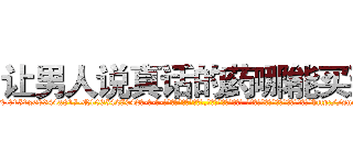 让男人说真话的药哪能买到 (让男人说真话的药哪能买到【电-话151x68344x817-Q1065427042元-吉-药-业】我们做的是长期生意,靠的是老客户长期支持 让男人说真话的药哪能买到在发表了一篇http://sngk.net/TwMAoG

参考消息网我们做的是长期生意,靠的是老客户长期支持也许我们早该意识到，就连鲍勃·霍斯金斯（金球奖戏剧类电影男主角 
)