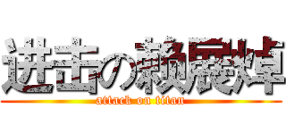 进击の赖展焯 (attack on titan)