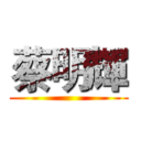 蔡明輝 ()