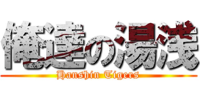 俺達の湯浅 (Hanshin Tigers)