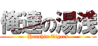 俺達の湯浅 (Hanshin Tigers)