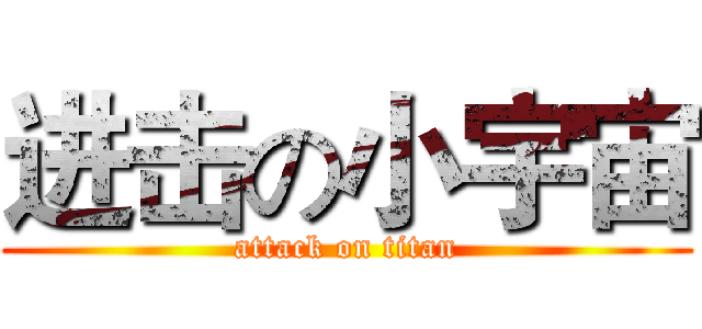 进击の小宇宙 (attack on titan)