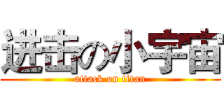 进击の小宇宙 (attack on titan)