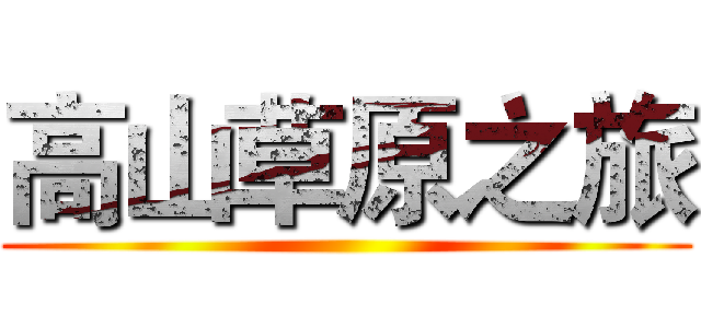 高山草原之旅 ()