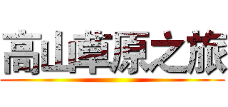 高山草原之旅 ()