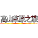 高山草原之旅 ()