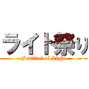 ライト祭り (Festival of Light)