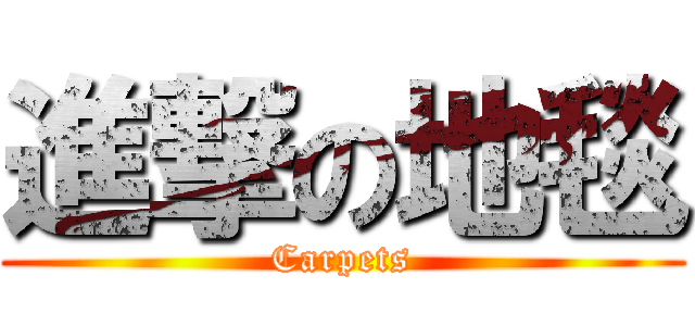 進撃の地毯 (Carpets)