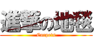 進撃の地毯 (Carpets)