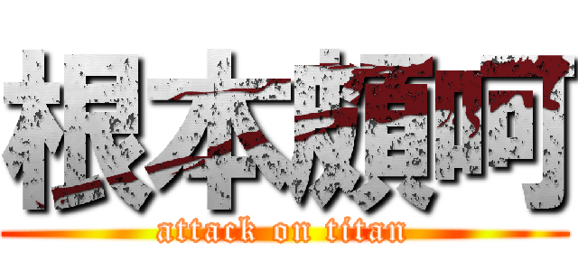 根本頗呵 (attack on titan)