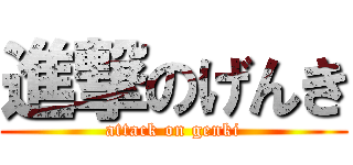 進撃のげんき (attack on genki)