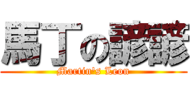 馬丁の諺諺 (Martin\'s Leon)