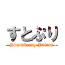 すとぷり (Strawberry Prince)