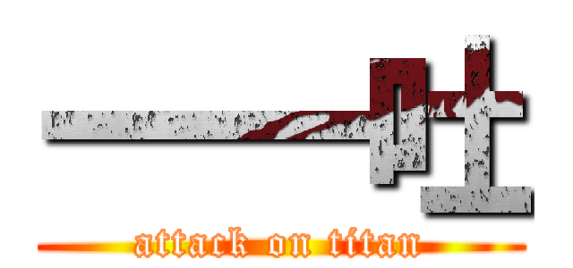 一一吐 (attack on titan)