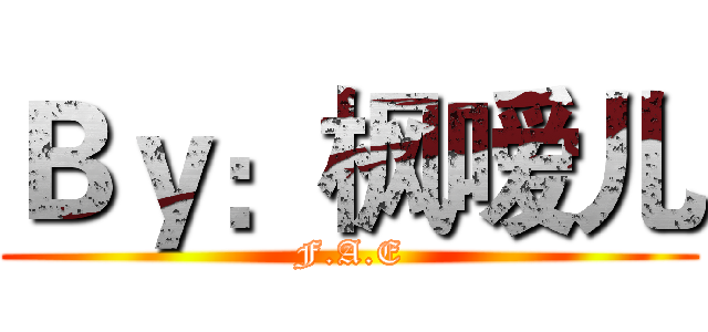 Ｂｙ：枫嗳儿 (F.A.E)