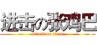 进击の张鸡巴 (attack on titan)