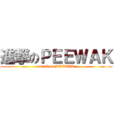 進撃のＰＥＥＷＡＫ (attack on PEEWAK)