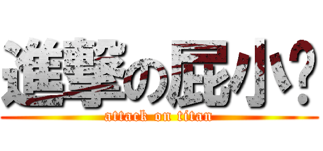 進撃の屁小俠 (attack on titan)