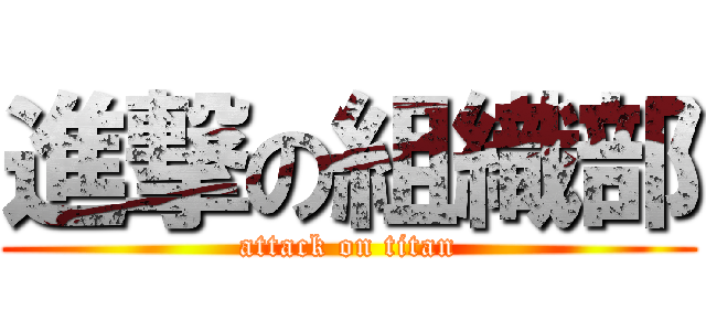 進撃の組織部 (attack on titan)