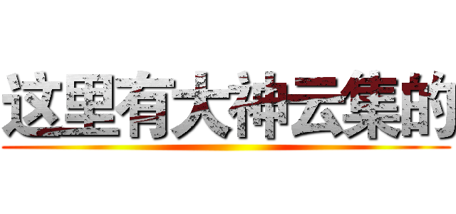 这里有大神云集的 ()