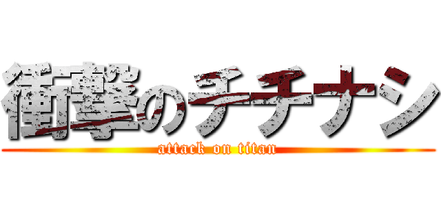 衝撃のチチナシ (attack on titan)