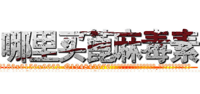 哪里买蓖麻毒素 (哪里买蓖麻毒素【电.话186x0156x9662-Q194843976林氏药业】我们做的是长期生意,靠的是老客户长期支持
参考消息网2月20日报道 韩媒称，“剩女多、离婚率高的城市，房价一定会上涨。”这是中国经济学家金岩石2016年12月参加在上海举行的房地产相关论坛时说的话。
)