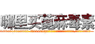 哪里买蓖麻毒素 (哪里买蓖麻毒素【电.话186x0156x9662-Q194843976林氏药业】我们做的是长期生意,靠的是老客户长期支持
参考消息网2月20日报道 韩媒称，“剩女多、离婚率高的城市，房价一定会上涨。”这是中国经济学家金岩石2016年12月参加在上海举行的房地产相关论坛时说的话。
)