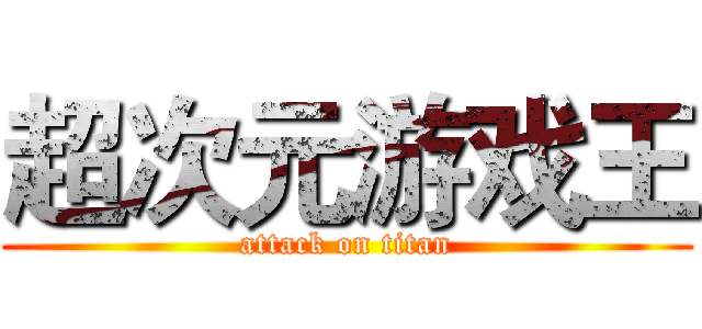 超次元游戏王 (attack on titan)