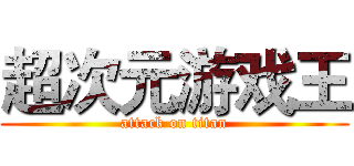 超次元游戏王 (attack on titan)