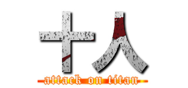 十人 (attack on titan)