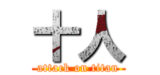 十人 (attack on titan)