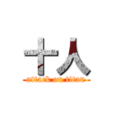 十人 (attack on titan)