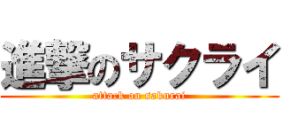 進撃のサクライ (attack on sakurai)