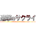 進撃のサクライ (attack on sakurai)